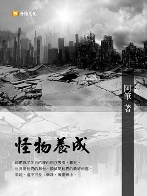 cover image of 怪物養成